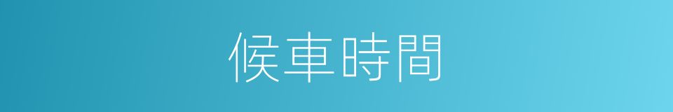 候車時間的同義詞
