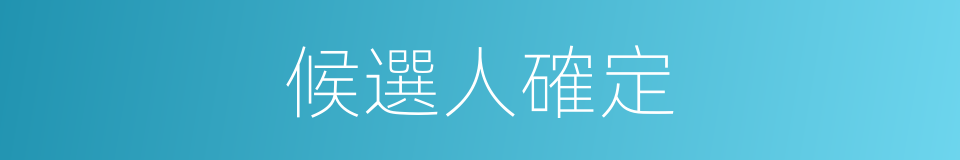 候選人確定的同義詞