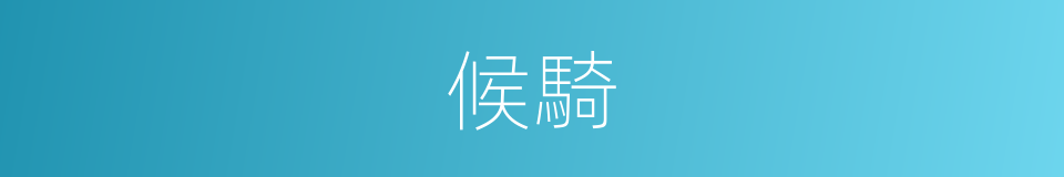候騎的意思