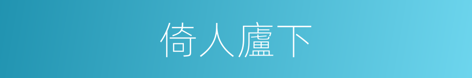 倚人廬下的意思