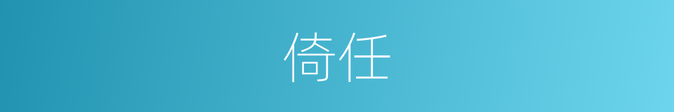 倚任的意思