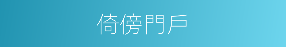 倚傍門戶的意思