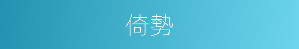 倚勢的意思