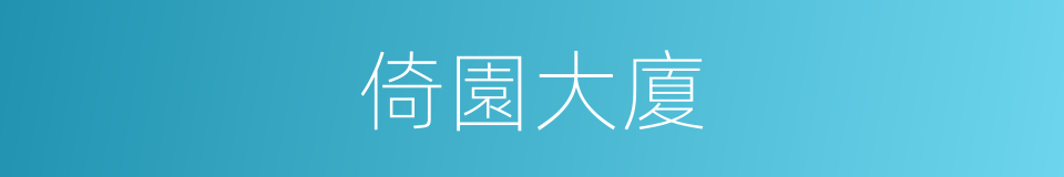 倚園大廈的同義詞