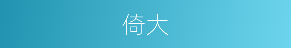 倚大的同义词