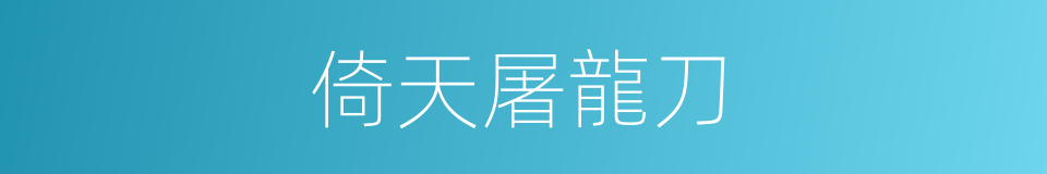 倚天屠龍刀的同義詞