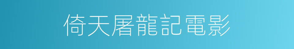 倚天屠龍記電影的同義詞