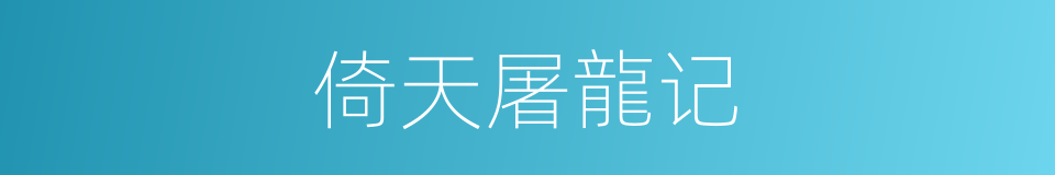 倚天屠龍记的同義詞