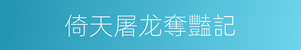倚天屠龙奪豔記的同義詞