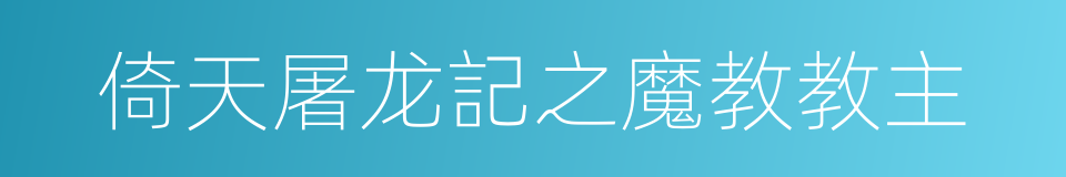 倚天屠龙記之魔教教主的同義詞