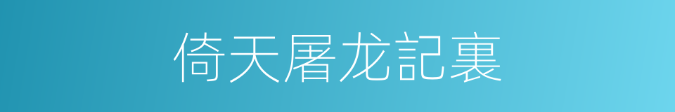 倚天屠龙記裏的同義詞