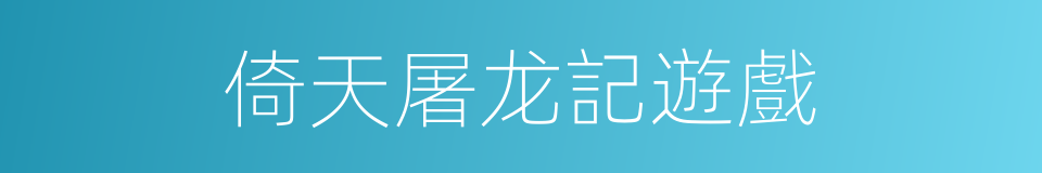 倚天屠龙記遊戲的同義詞