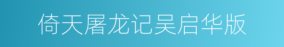倚天屠龙记吴启华版的同义词