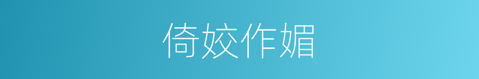 倚姣作媚的意思