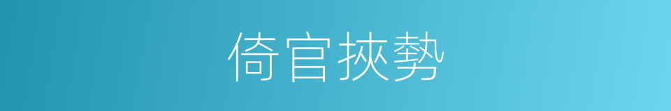 倚官挾勢的意思