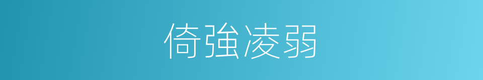 倚強凌弱的同義詞