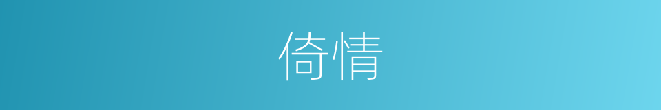 倚情的同义词