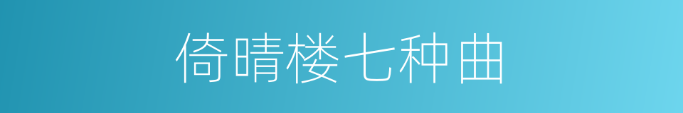 倚晴楼七种曲的同义词