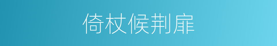 倚杖候荆扉的同义词
