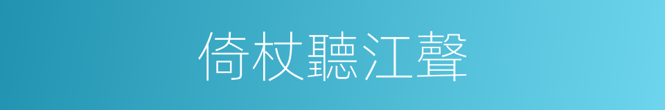 倚杖聽江聲的同義詞