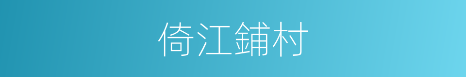 倚江鋪村的同義詞