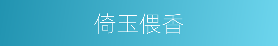 倚玉偎香的意思