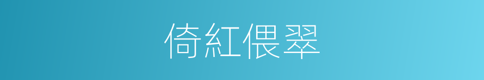 倚紅偎翠的意思