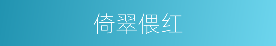 倚翠偎红的意思