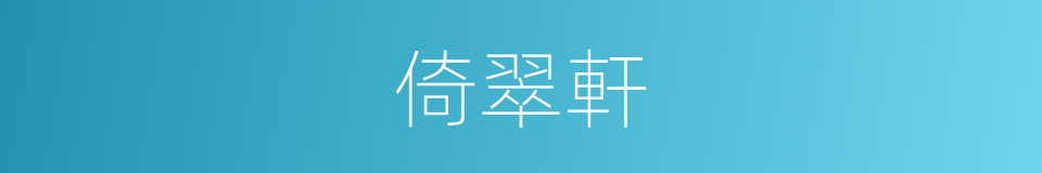 倚翠軒的同義詞