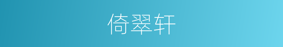 倚翠轩的同义词