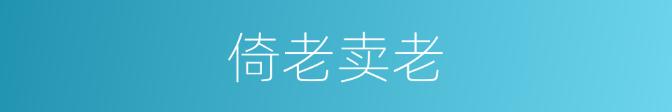 倚老卖老的意思