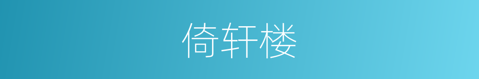 倚轩楼的同义词