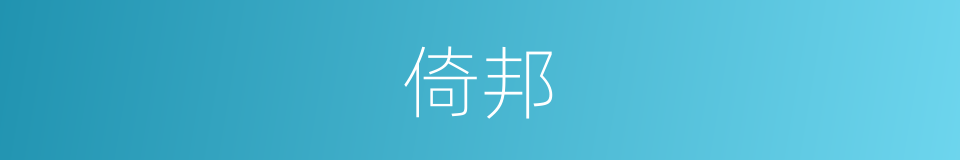 倚邦的同义词