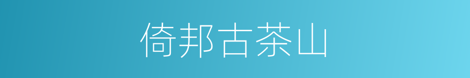 倚邦古茶山的同义词