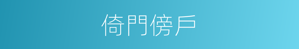 倚門傍戶的意思