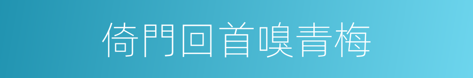 倚門回首嗅青梅的同義詞