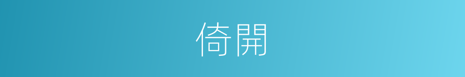 倚開的同義詞