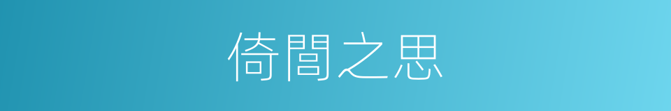 倚閭之思的意思