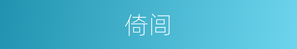 倚闾的意思