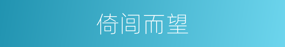 倚闾而望的意思