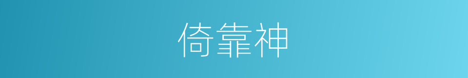 倚靠神的同义词
