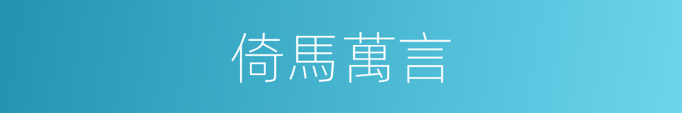 倚馬萬言的意思