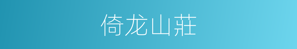 倚龙山莊的同義詞