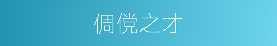 倜傥之才的意思
