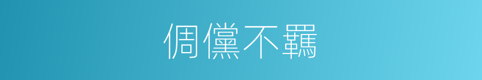 倜儻不羈的意思
