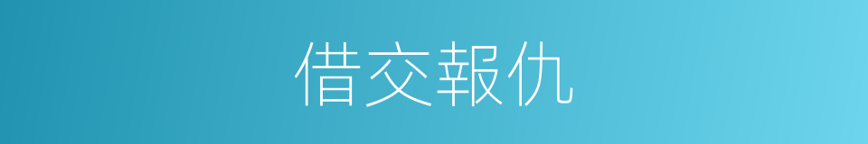 借交報仇的意思