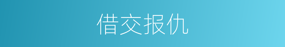 借交报仇的意思