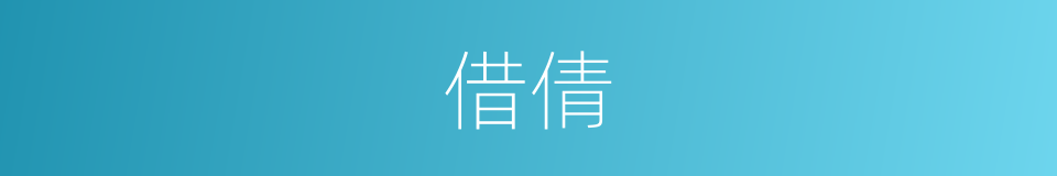 借倩的意思