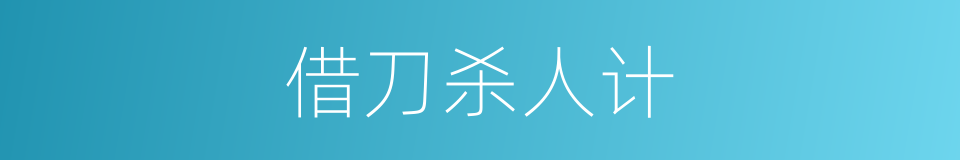 借刀杀人计的同义词