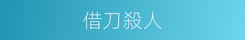 借刀殺人的意思